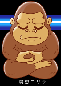 瞑想ゴリラ