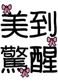 美到驚醒