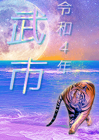 [takeichi] FortuneMoonTiger2022