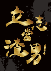 立志當渣男
