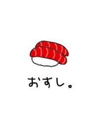 おすし。