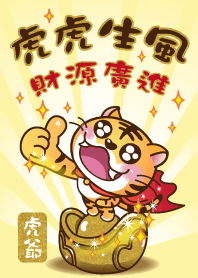 虎爺金運加持-虎虎生風