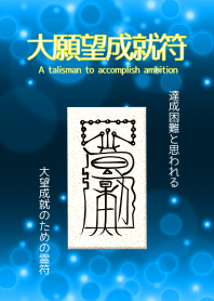 大願望成就符 完成困難野心的護身符 6