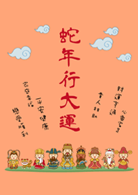 蛇年行大運˙可愛眾神明加持(淺橘色)