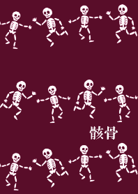 和風骸骨