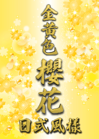 金錢運提昇祈願! 超豪華! 金色櫻花日式風樣