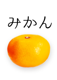 --みかん--