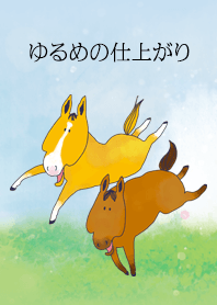 ゆるい仕上がりの馬（草原）