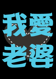 我最愛老婆(老公版)