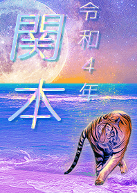 [Sekimoto] FortuneMoonTiger2022