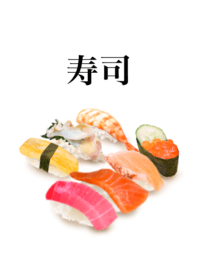 寿司です