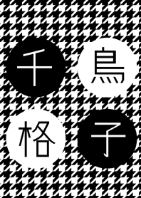 モノクロ千鳥格子