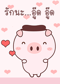 รักนะ...อู๊ด อู๊ด