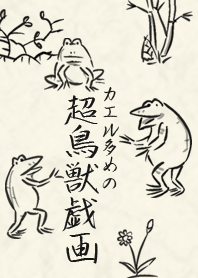 超鳥獣戯画の着せかえ（カエル多め）