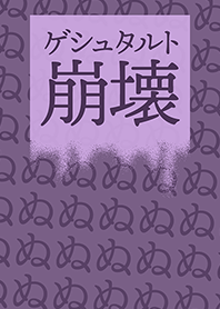 【乱用注意】ゲシュタルト崩壊「ぬ」
