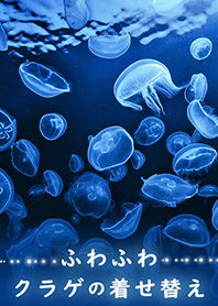涼し気なクラゲの着せ替え