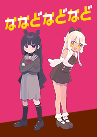 ななどなどなど