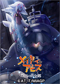 「メイドインアビス 烈日の黄金郷」Vol.3