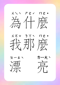 為什麼我那麼漂亮 炫彩