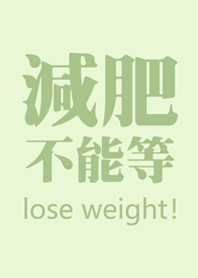 決心要減肥(淺綠色)