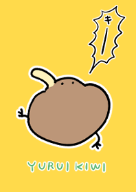 はしゃぐゆるいキーウィ