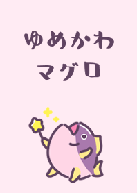 可愛的小夢想金槍魚