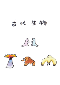 古代生物