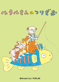ルラルさんのつりざお