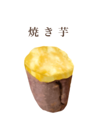 ホクホクの焼き芋 15