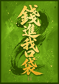 金運加持!錢進我口袋1T 抹茶草綠色