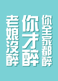 老娘沒醉 你才醉 你全家都醉