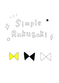 シンプルらくがき