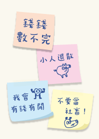 我會有錢，不要當社畜....11