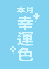Lucky color of the month -  Blue