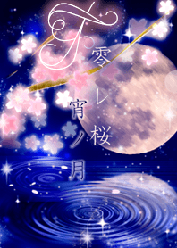 Kobore Sakura Yoi no Tsuki=F=