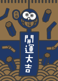 おみくじ／開運大吉／フクロウ／藍色×金