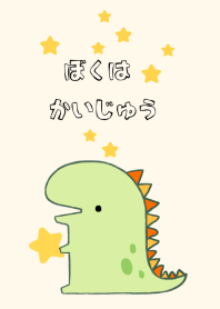 ぼくは かいじゅう