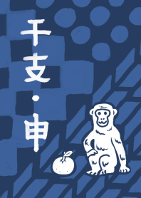 和風”干支”シリーズ【申】9