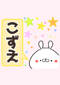 こずえ専用かわいいウサギの名前着せかえ