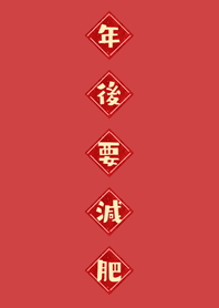 年後要減肥！(紅色)