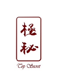 極秘(白)