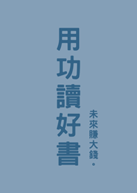 用功讀好書(莫蘭迪藍色)