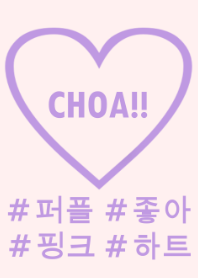choa!! purple pink heart (韓国語)
