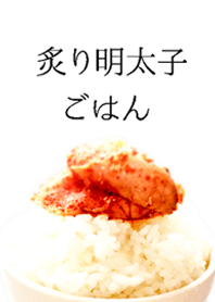 炙り明太子ごはん