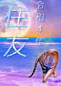 [sumitomo] FortuneMoonTiger2022