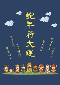蛇年行大運˙可愛眾神明加持(午夜藍)