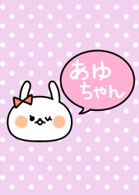 「あゆちゃん」の着せかえ♡