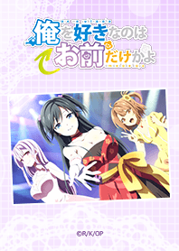 俺を好きなのはお前だけかよ 03