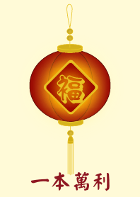 一本萬利 (淺黃色)