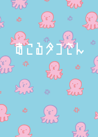 おこるタコさん